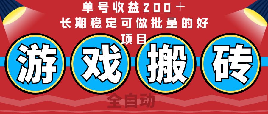 全自动游戏搬砖，单号收益200＋，长期稳定可做批量的好项目 - 中创网项目