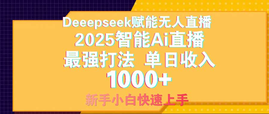 智能Ai无人直播最强打法。单日收入1000+ 零违规零风控 小白轻松上手 - 中创网项目