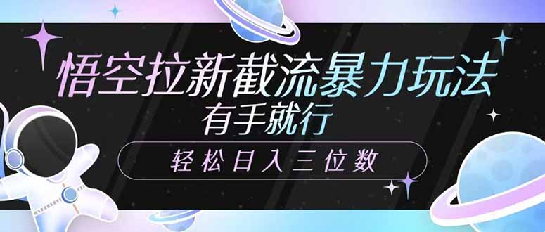 悟空拉新截流暴力玩法，有手就行，轻松日入三位数 - 中创网项目