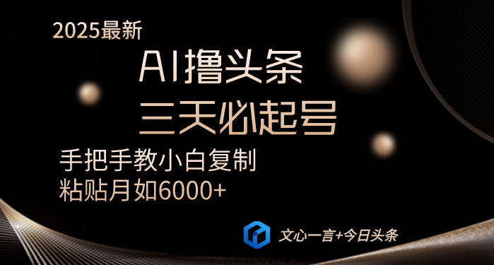 AI撸头条三天必起号手把手教小白复制粘贴月入6000+教程 - 中创网项目