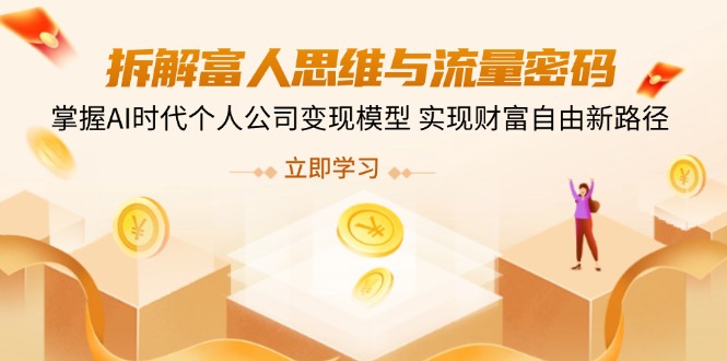 拆解富人思维与流量密码，掌握AI时代个人公司变现模型 实现财富自由新路径 - 中创网项目