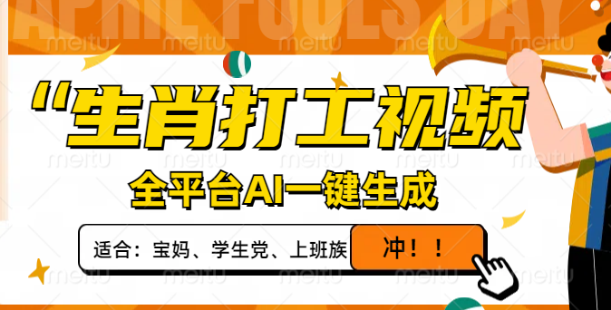 生肖打工视频，全平台AI一键生成，单日变现1000+，轻松打造爆款视频！ - 中创网项目