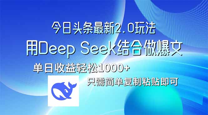 今日头条最新2.0版本，用Deep Seek结合今日头条做爆文，单日收益轻松10... - 中创网项目