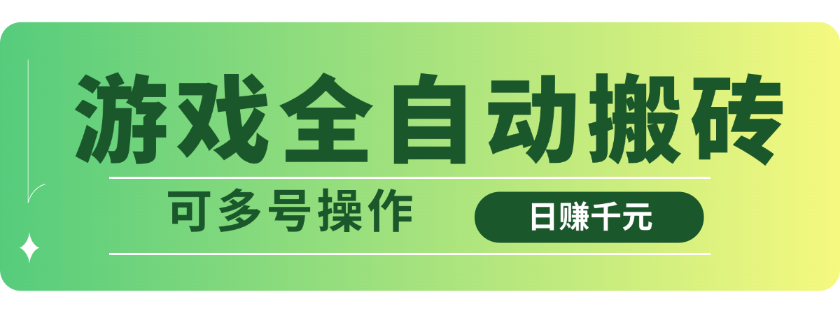 游戏全自动搬砖，日赚千元，可多号操作 - 中创网项目