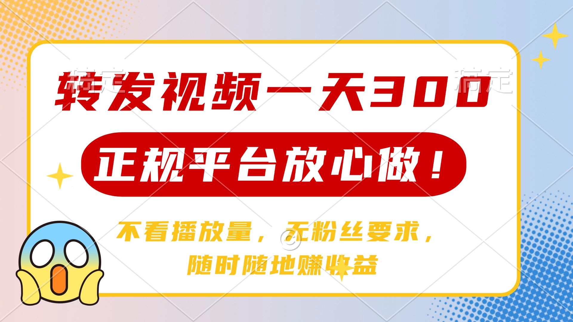 转发视频一天300+，正规平台放心做，不看播放量，无粉丝要求，随时随地... - 中创网项目