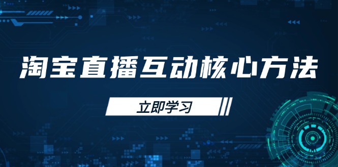 淘宝直播互动核心方法，新手入门指南、直播能力提升，新手主播快速突围 - 中创网项目