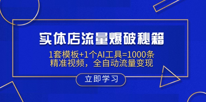 实体店流量爆破秘籍：1套模板+1个AI工具=1000条精准视频，全自动流量变现 - 中创网项目