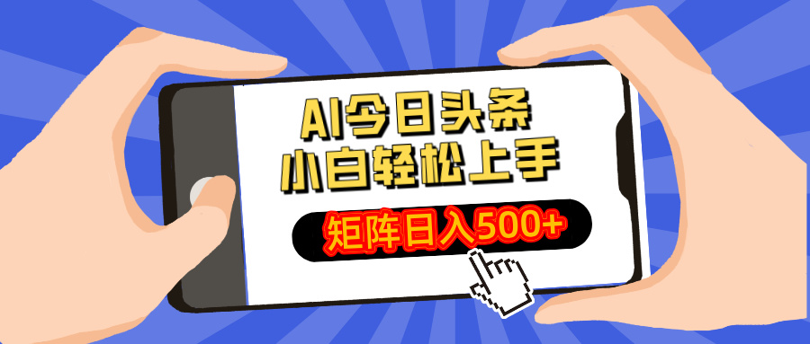 AI今日头条最新玩法，小白轻松矩阵日入500+ - 中创网项目
