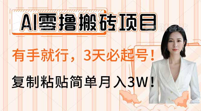 AI零撸搬砖项目玩法，有手就行，3天必起号，复制粘贴简单月入3W！ - 中创网项目