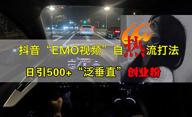 抖音EMO自热流创业粉打法，三天起千粉号，单视频十万播放量，多账号矩... - 中创网项目