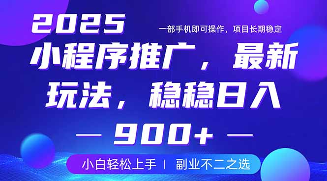 25年小程序掘金最新玩法，稳稳日入900+，副业兼职的不二之选 - 中创网项目