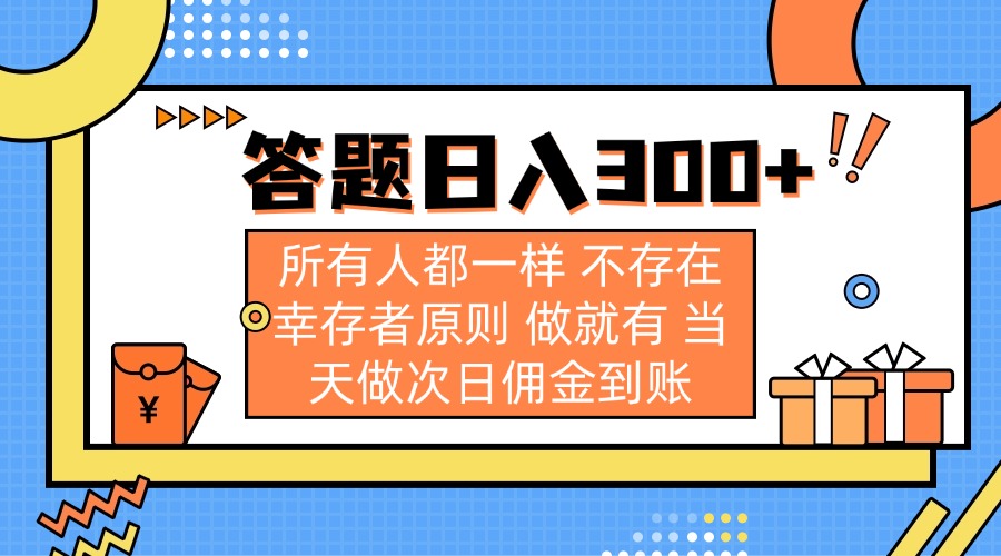 答题日入300+ 所有人都一样 不存在幸存者原则 做就有 当天做次日佣金到账 - 中创网项目