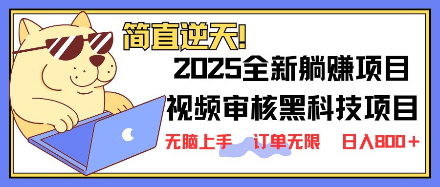 2025 全新视频审核黑科技项目登场，新手小白无脑上手5秒闭眼出单，订单... - 中创网项目