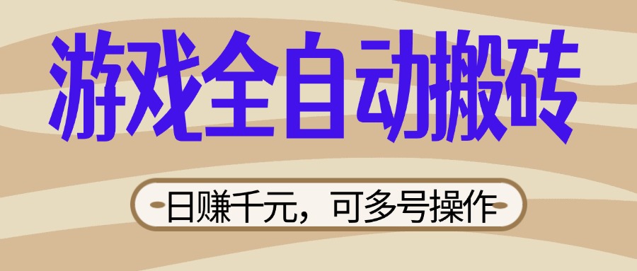 游戏全自动搬砖，日赚千元，可多号操作，新手小白宝妈躺赚 - 中创网项目