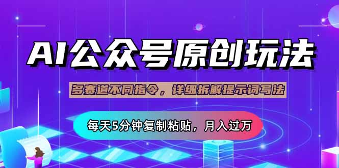 公众号流量主多赛道玩法详解，Ai原创文章，每天5分钟复制粘贴，轻松月... - 中创网项目