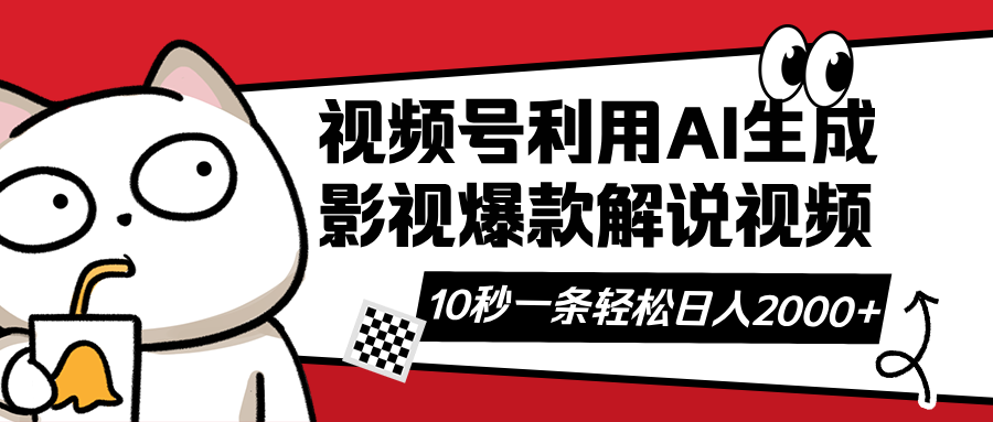 视频号AI解说视频，利用AI软件生成原创爆款影视解说视频，10秒钟一条，... - 中创网项目
