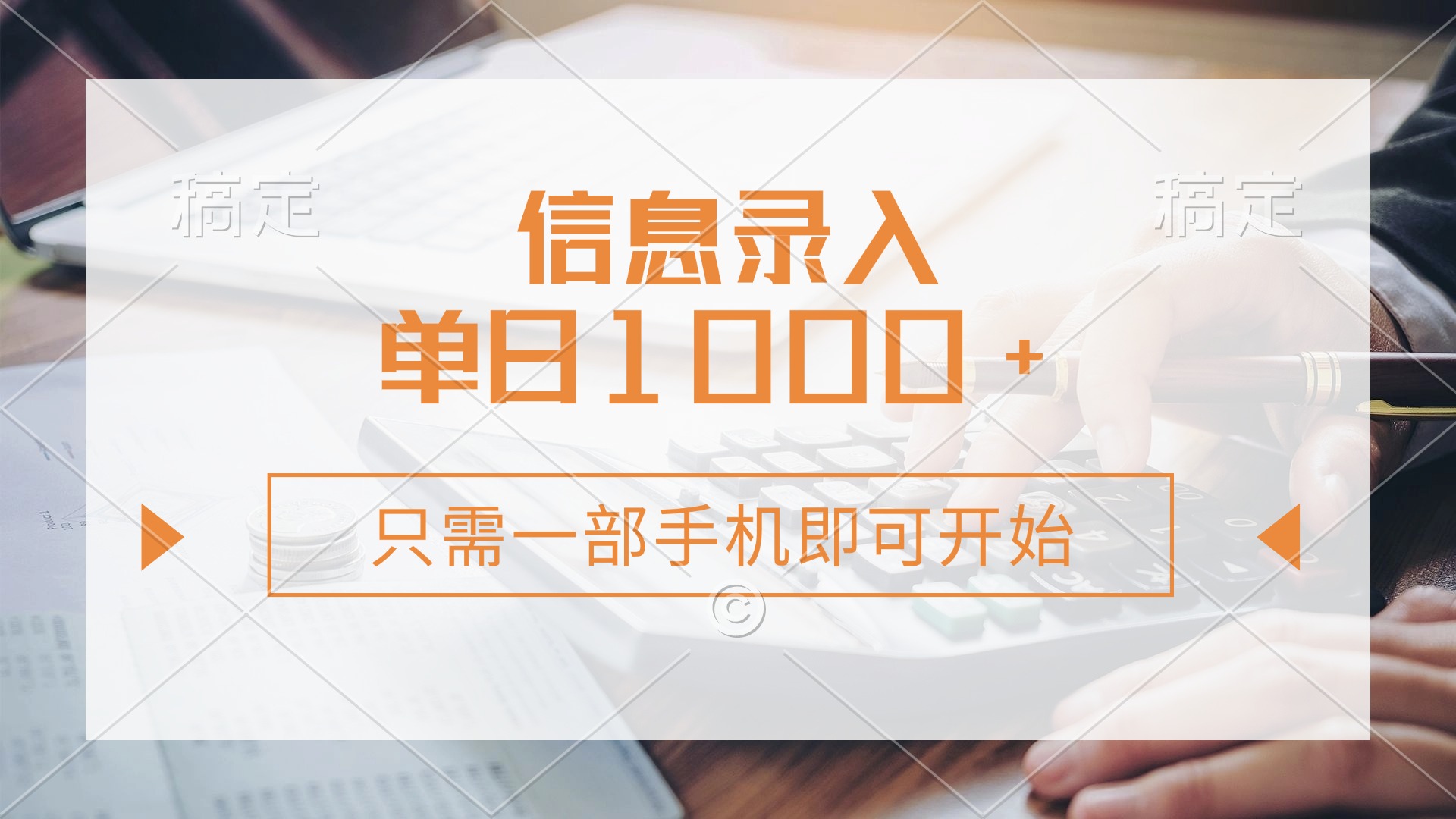 信息录入，几秒钟一单，只需一部手机即可开始，0成本，每天1000+ - 中创网项目