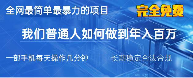 2025最简单最暴利的项目，一部手机，日入过万，我们普通人翻身的唯一机... - 中创网项目