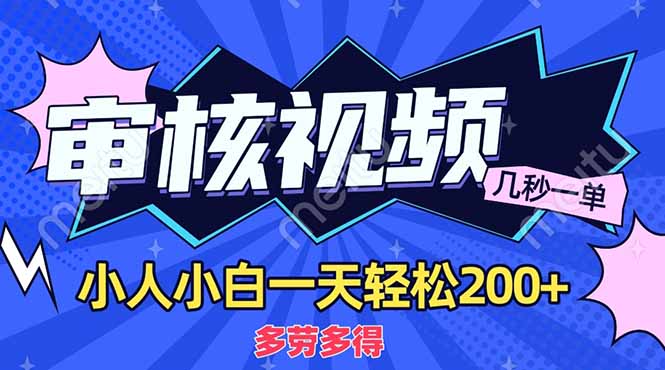 商品审核员，几秒一单，多劳多得，新人小白一天轻松200+ - 中创网项目