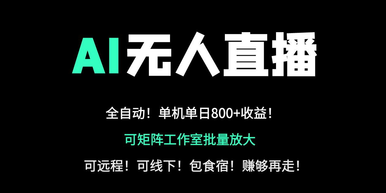 24小时自动带货！AI无人直播副业日赚800+，轻资产创业首选 - 中创网项目