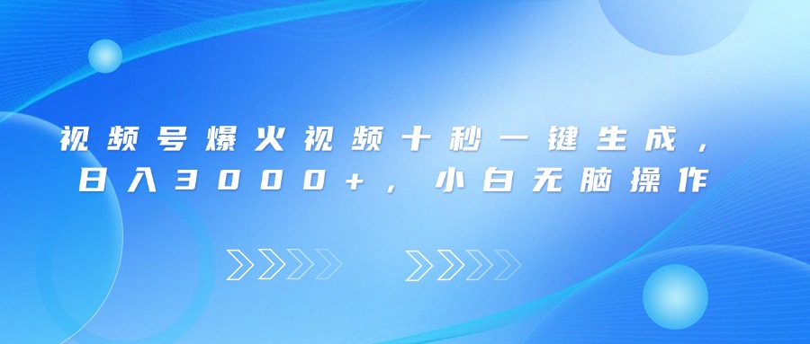 视频号爆火视频十秒一键生成，日入3000+，小白无脑操作 - 中创网项目