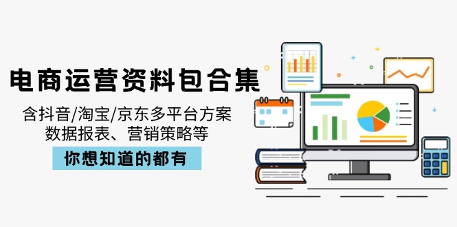 电商运营资料包合集，含抖音/淘宝/京东多平台方案，数据报表、营销策略等 - 中创网项目