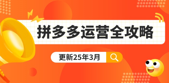 拼多多运营全攻略：从0到日销千单,爆款内功+付费推广+黑科技(更新25年3月) - 中创网项目