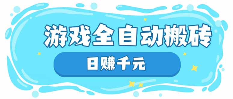 游戏全自动搬砖，日赚千元，长期稳定躺赚项目 - 中创网项目
