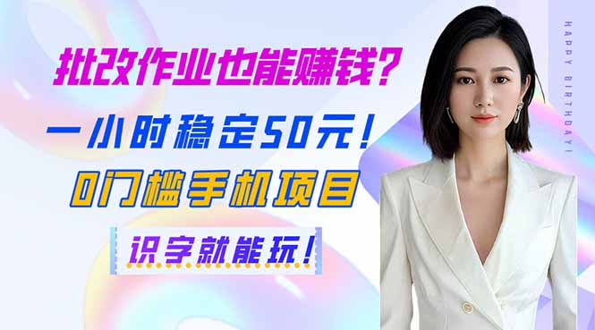批改作业也能赚钱？一小时稳定50元！0门槛手机项目，识字就能玩！ - 中创网项目