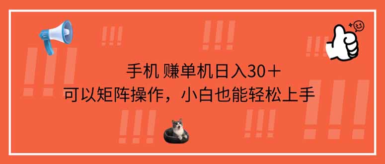 手机赚单机日入30＋，可以矩阵操作，小白也能轻松上手 - 中创网项目