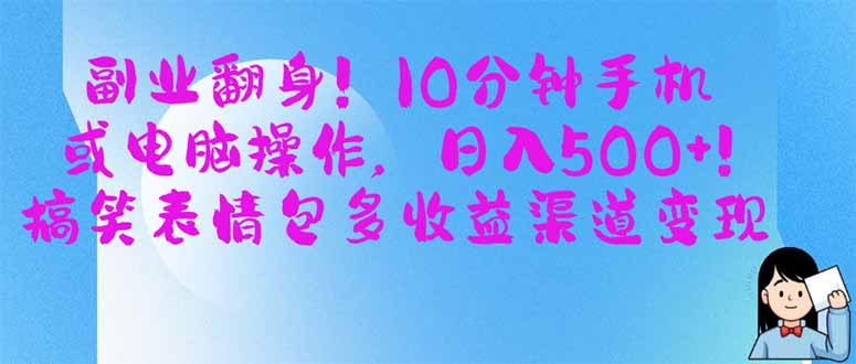 副业翻身！10分钟手机或电脑操作，日入500+,搞笑表情包多收益渠道变现 - 中创网项目