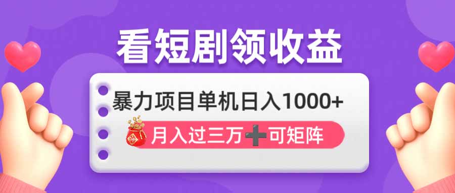 看剧即赚无脑躺赚，单机日入1000+，月入3万+，可批量可矩阵，最猛收益... - 中创网项目