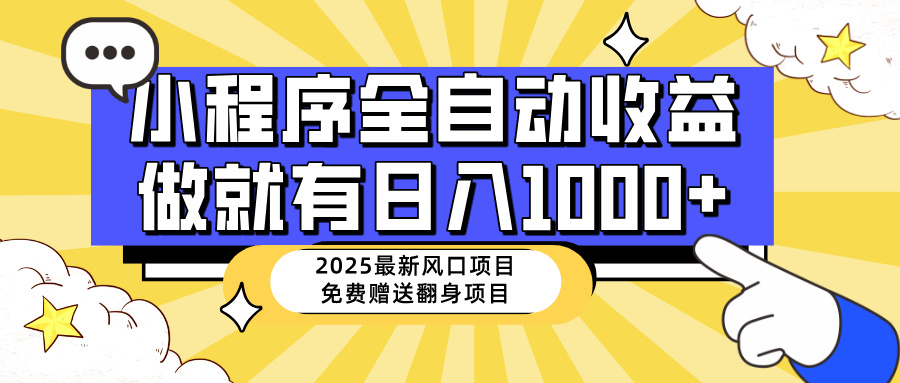 25年最新风口，小程序自动推广，，稳定日入1000+，小白轻松上手 - 中创网项目