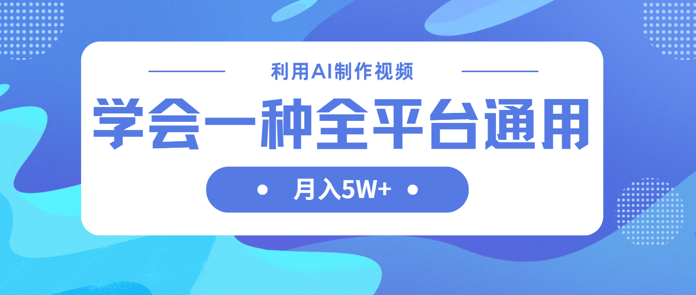 利用AI制作中视频，学会一种方法全平台通用月入5W＋ - 中创网项目