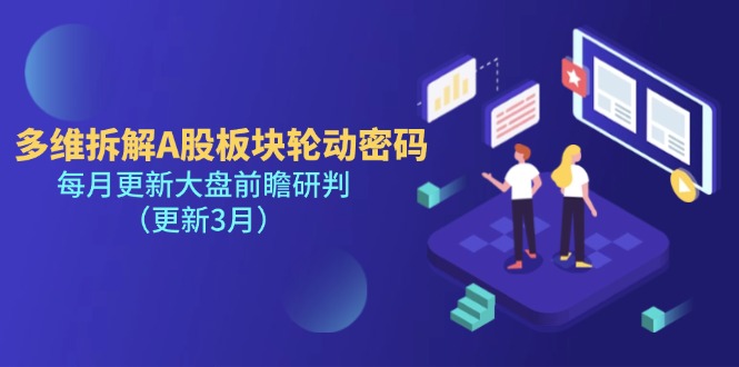多维拆解A股板块轮动密码，每月更新大盘前瞻研判（更新3月） - 中创网项目