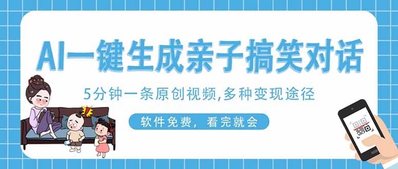 AI一键生成搞笑亲子对话原创视频，有手机就可操作，看完就会，软件免费... - 中创网项目
