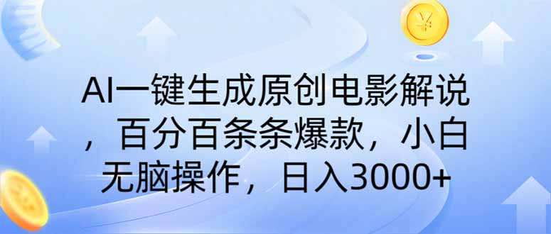 AI一键生成原创电影解说，一刀不剪百分百条条爆款，小白日入3000+ - 中创网项目
