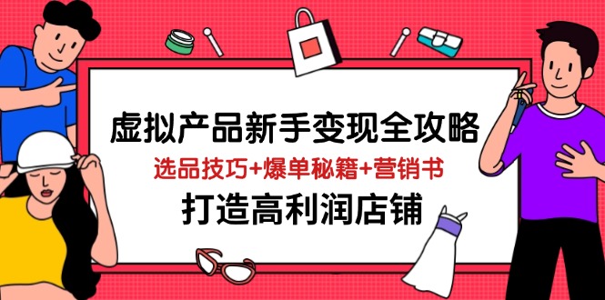 虚拟产品新手变现全攻略，选品技巧+爆单秘籍+营销书，打造高利润店铺 - 中创网项目