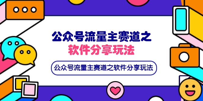 公众号流量主赛道之软件分享玩法，条条爆款，还可以配合网盘拉新 - 中创网项目