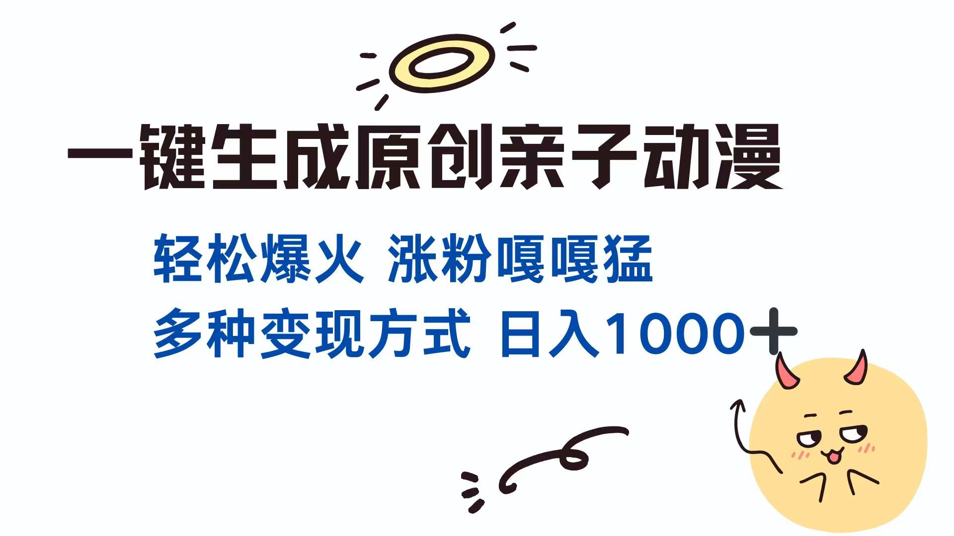 一键生成原创亲子对话动漫 单视频破千万播放 多种变现方式 日入1000+ - 中创网项目