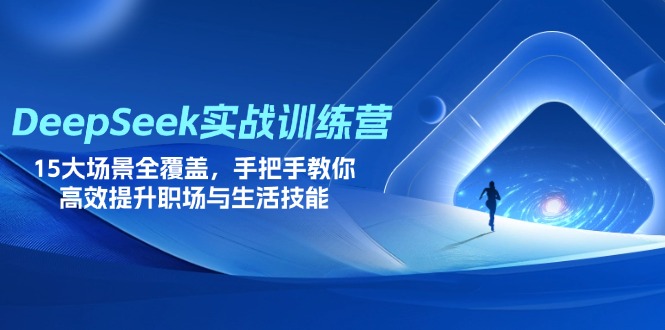 DeepSeek实战训练营，15大场景全覆盖，手把手教你高效提升职场与生活技能 - 中创网项目