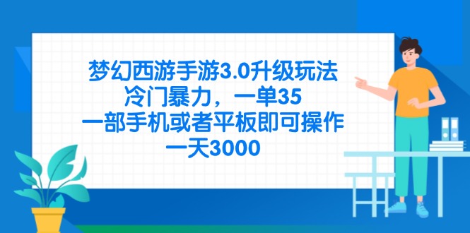 梦幻西游手游3.0升级玩法，冷门暴力，一单35，一部手机或者平板即可操... - 中创网项目