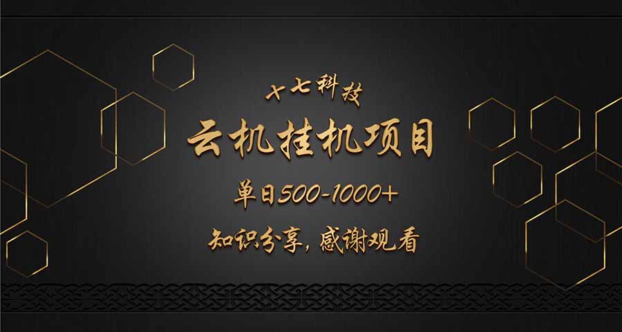 云挂机项目单日500-1000知识分享感谢观看 - 中创网项目