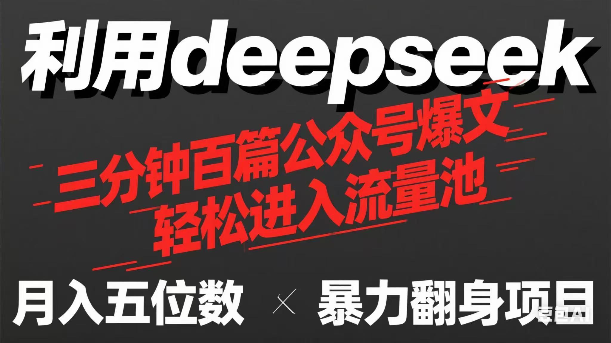 用deepseek三分钟量产100篇公众号爆文，现在靠流量利息买奶茶！ - 中创网项目