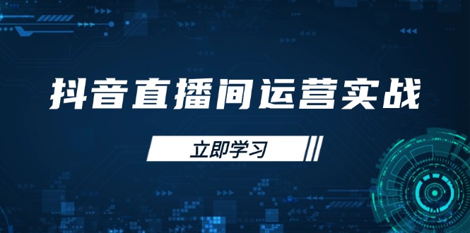 抖音直播间运营实战48+50期：学习账号管理与流量模型 掌握付费推广提升GMV - 中创网项目