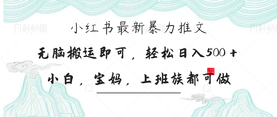 小红书暴力推文，小白宝妈均可做，日入300＋ - 中创网项目