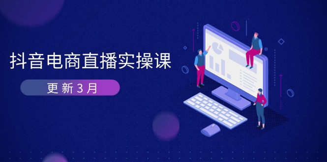 抖音电商直播实操课-更新3月 深度剖析算法机制 快速提升直播GMV与带货变现 - 中创网项目