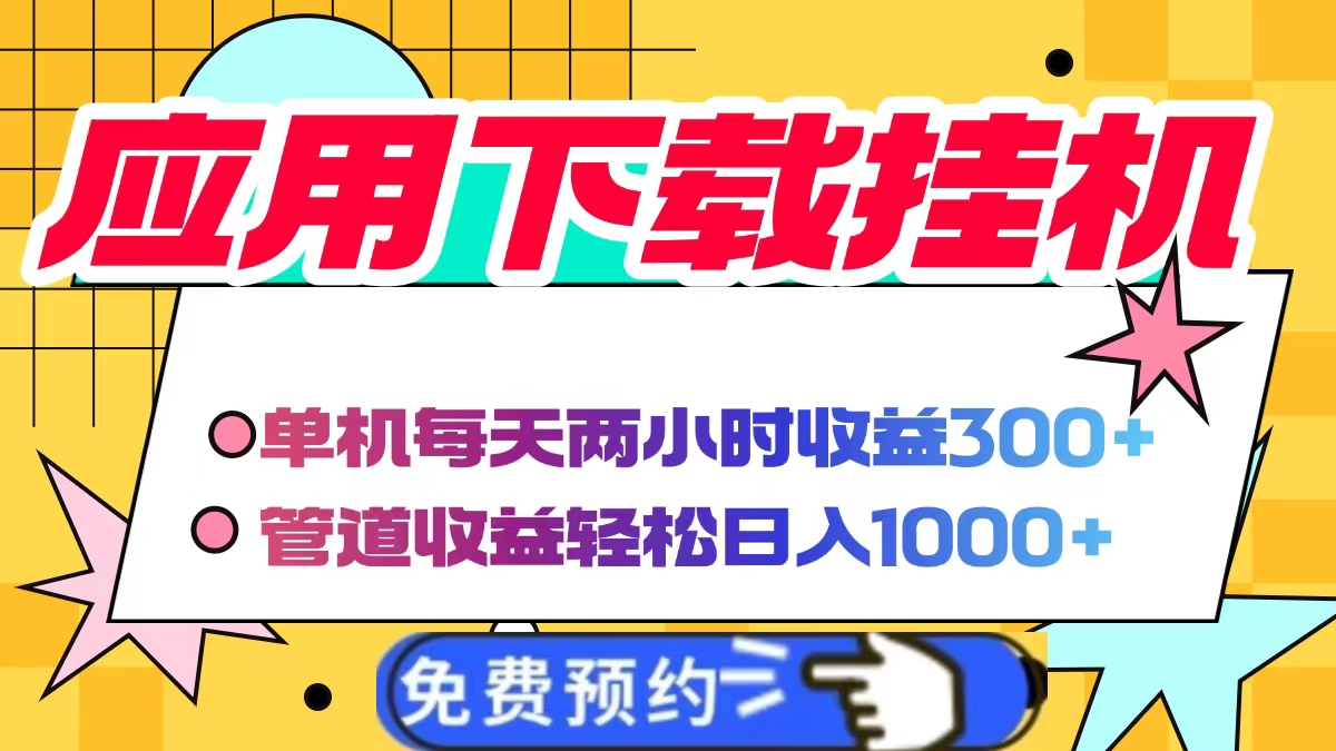 电脑挂机应用下载，单机每天俩小时300+管道收益每天轻松日入1000+ - 中创网项目