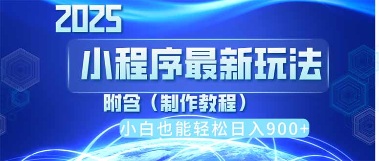 2025最新小程序推广，纯手机操作，日入900+，小白宝妈轻松上手，上班兼... - 中创网项目