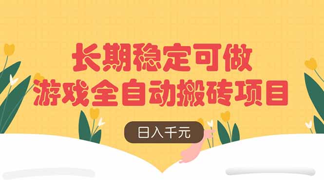 游戏全自动搬砖项目，日入千元，长期稳定可做 - 中创网项目